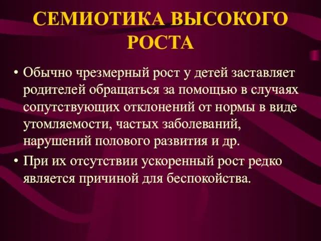 СЕМИОТИКА ВЫСОКОГО РОСТА Обычно чрезмерный рост у детей заставляет родителей обращаться