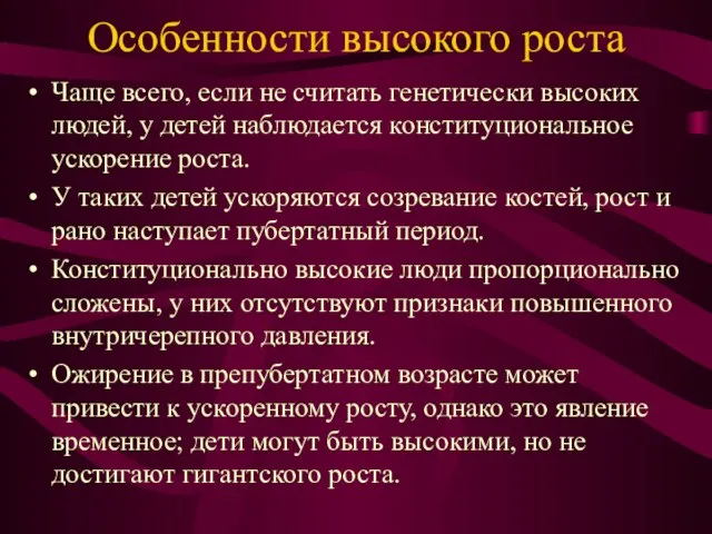 Особенности высокого роста Чаще всего, если не считать генетически высоких людей,