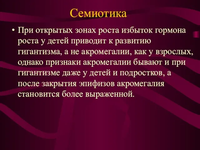 Семиотика При открытых зонах роста избыток гормона роста у детей приводит