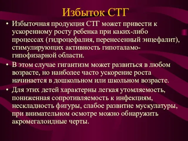 Избыток СТГ Избыточная продукция СТГ может привести к ускоренному росту ребенка