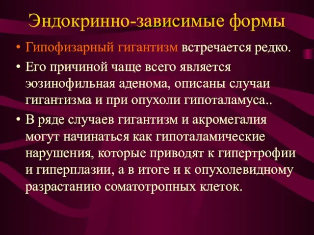 Эндокринно-зависимые формы Гипофизарный гигантизм встречается редко. Его причиной чаще всего является