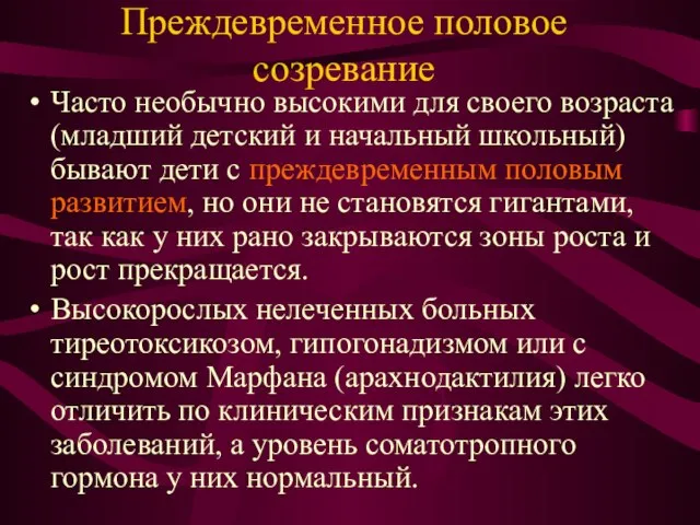 Преждевременное половое созревание Часто необычно высокими для своего возраста (младший детский