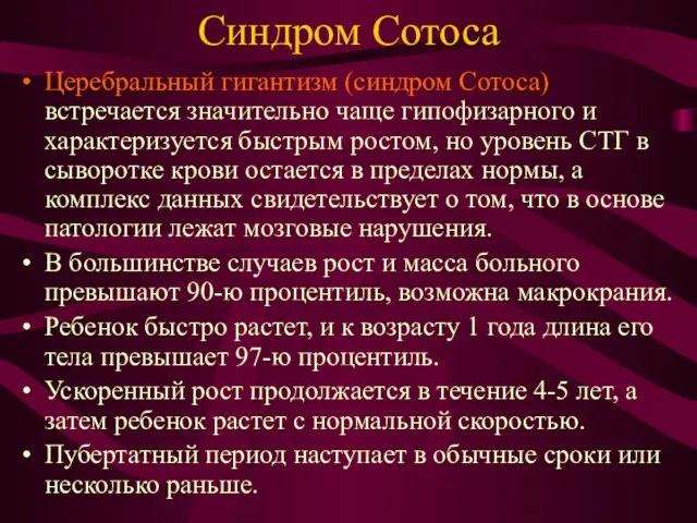 Синдром Сотоса Церебральный гигантизм (синдром Сотоса) встречается значительно чаще гипофизарного и