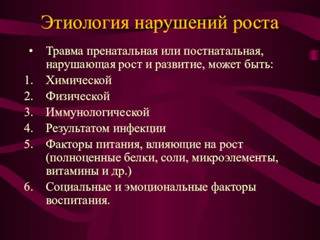 Этиология нарушений роста Травма пренатальная или постнатальная, нарушающая рост и развитие,