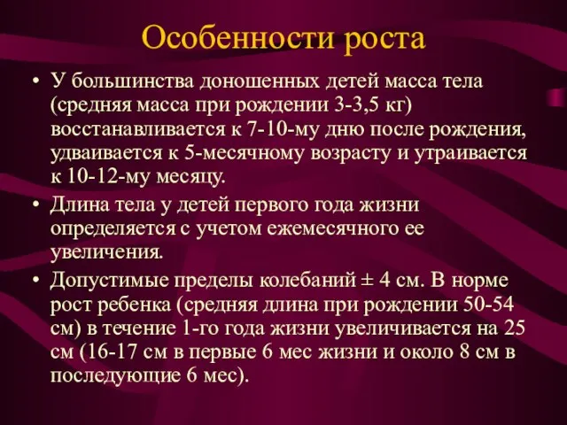 Особенности роста У большинства доношенных детей масса тела (средняя масса при