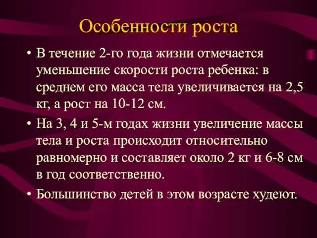 Особенности роста В течение 2-го года жизни отмечается уменьшение скорости роста