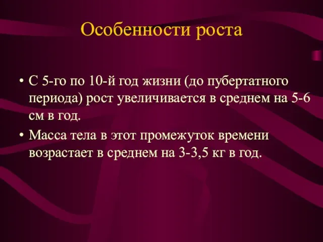 Особенности роста С 5-го по 10-й год жизни (до пубертатного периода)