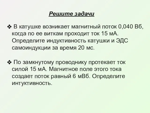 В катушке возникает магнитный поток 0,040 Вб, когда по ее виткам