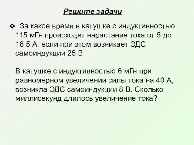 За какое время в катушке с индуктивностью 115 мГн происходит нарастание