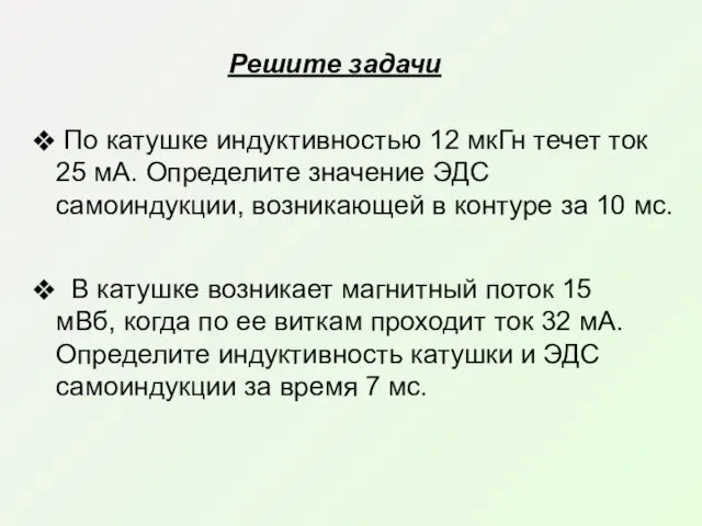 По катушке индуктивностью 12 мкГн течет ток 25 мА. Определите значение