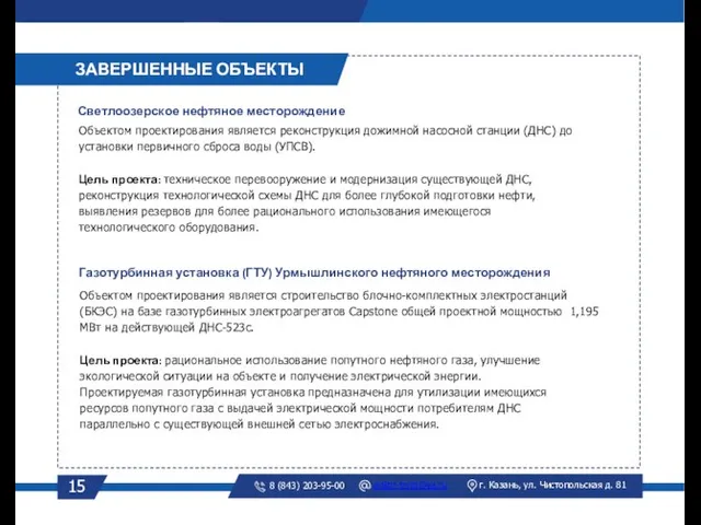 15 ЗАВЕРШЕННЫЕ ОБЪЕКТЫ Светлоозерское нефтяное месторождение Объектом проектирования является реконструкция дожимной