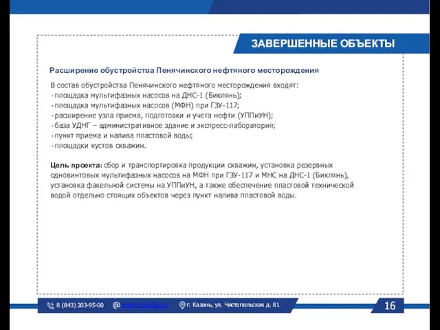 16 ЗАВЕРШЕННЫЕ ОБЪЕКТЫ Расширение обустройства Пенячинского нефтяного месторождения В состав обустройства