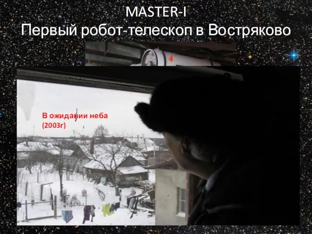 MASTER-I Первый робот-телескоп в Востряково В ожидании неба (2003г)