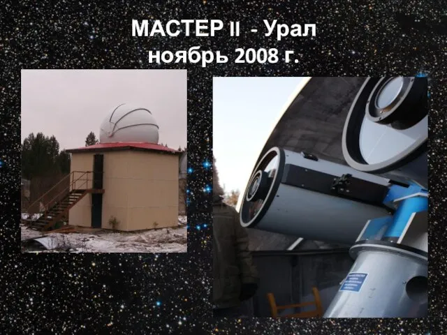 МАСТЕР II - Урал ноябрь 2008 г.