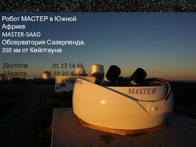 Ломоносовские чтения, 2015 Робот МАСТЕР в Южной Африке MASTER-SAAO Обсерватория Сазерленда.