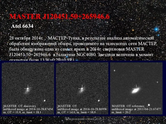 MASTER J120451.50+265946.6 Atel 6634 28 октября 2014г. , МАСТЕР-Тунка, в результате