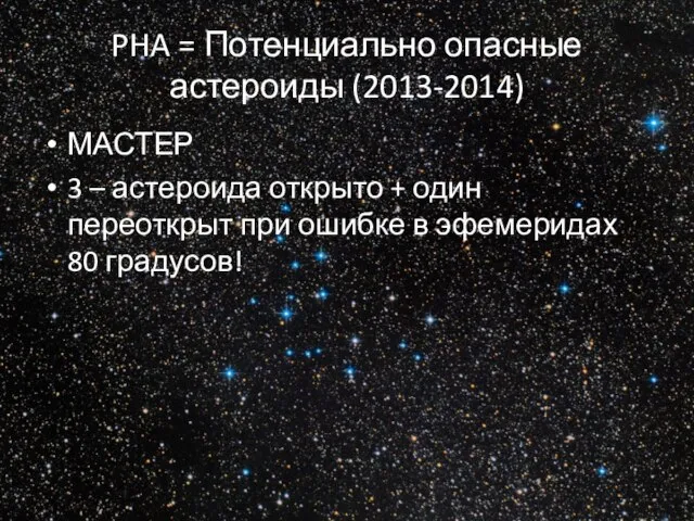 PHA = Потенциально опасные астероиды (2013-2014) МАСТЕР 3 – астероида открыто