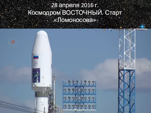 28 апреля 2016 г. Космодром ВОСТОЧНЫЙ. Старт «Ломоносова» 16 мая 2016