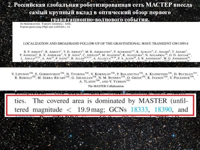 2. Российская глобальная роботизированная сеть МАСТЕР внесла самый крупный вклад в оптический обзор первого гравитационно-волнового события.