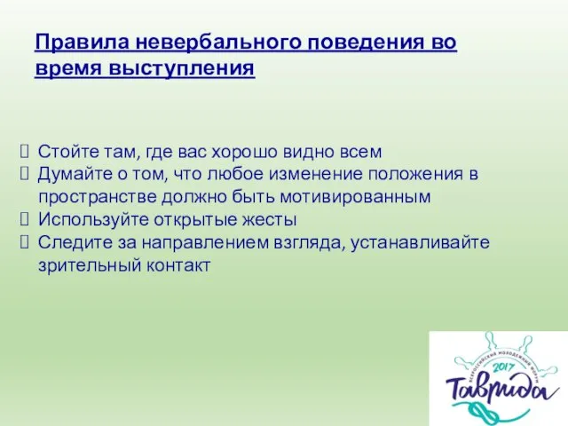 Правила невербального поведения во время выступления Стойте там, где вас хорошо