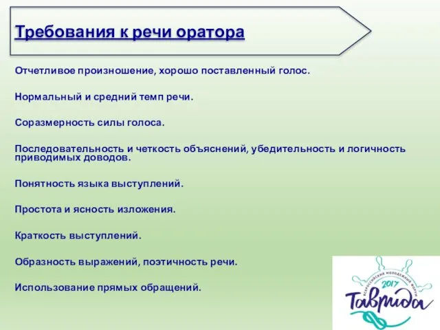 Требования к речи оратора Отчетливое произношение, хорошо поставленный голос. Нормальный и