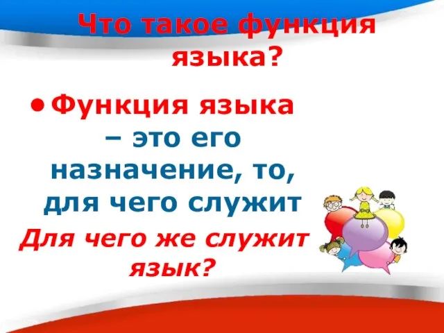 Что такое функция языка? Функция языка – это его назначение, то,