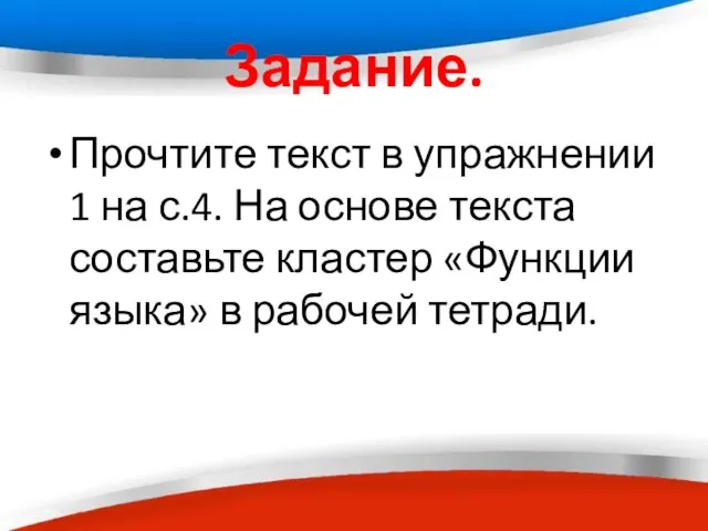 Задание. Прочтите текст в упражнении 1 на с.4. На основе текста