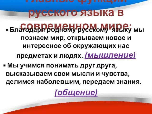 Главные функции русского языка в современном мире: Благодаря родному русскому языку