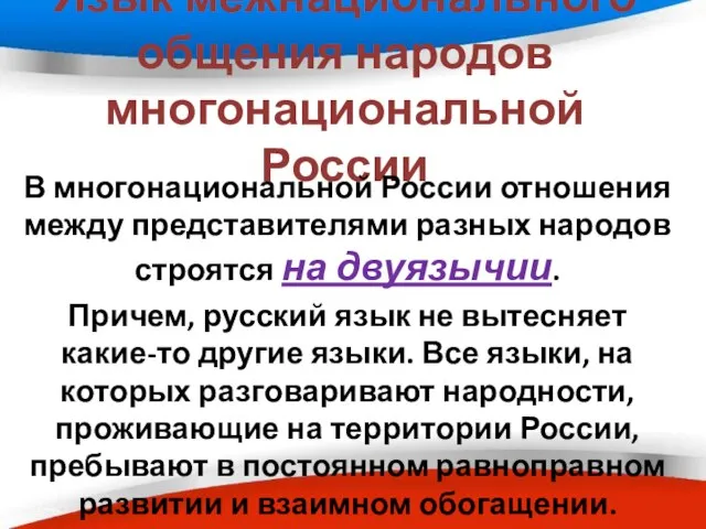 Язык межнационального общения народов многонациональной России В многонациональной России отношения между