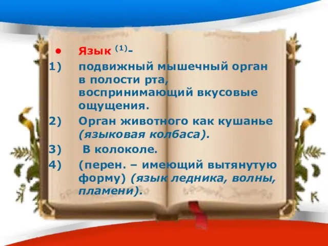 Язык (1)- подвижный мышечный орган в полости рта, воспринимающий вкусовые ощущения.