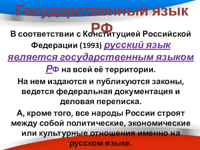 В соответствии с Конституцией Российской Федерации (1993) русский язык является государственным