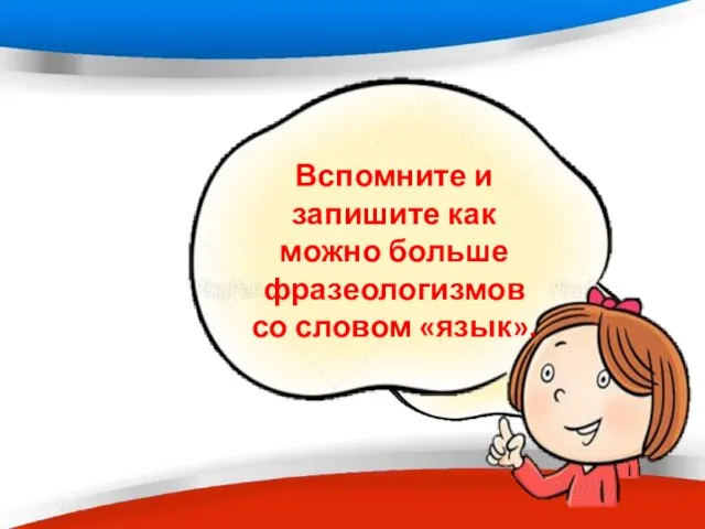 Вспомните и запишите как можно больше фразеологизмов со словом «язык».