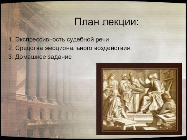 План лекции: 1. Экспрессивность судебной речи 2. Средства эмоционального воздействия 3. Домашнее задание