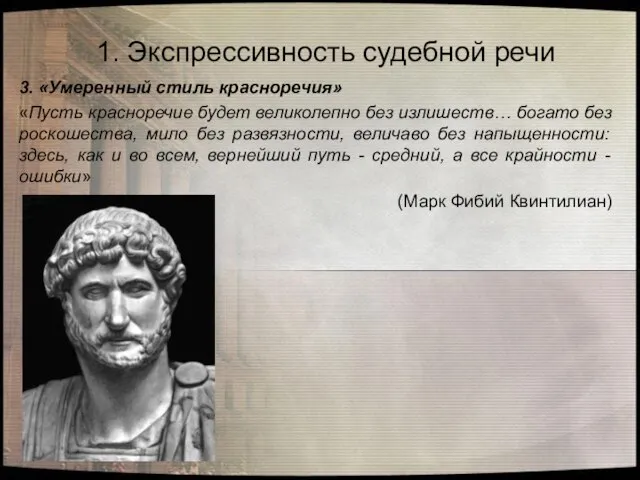 3. «Умеренный стиль красноречия» «Пусть красноречие будет великолепно без излишеств… богато