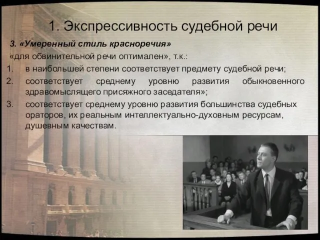 3. «Умеренный стиль красноречия» «для обвинительной речи оптимален», т.к.: в наибольшей