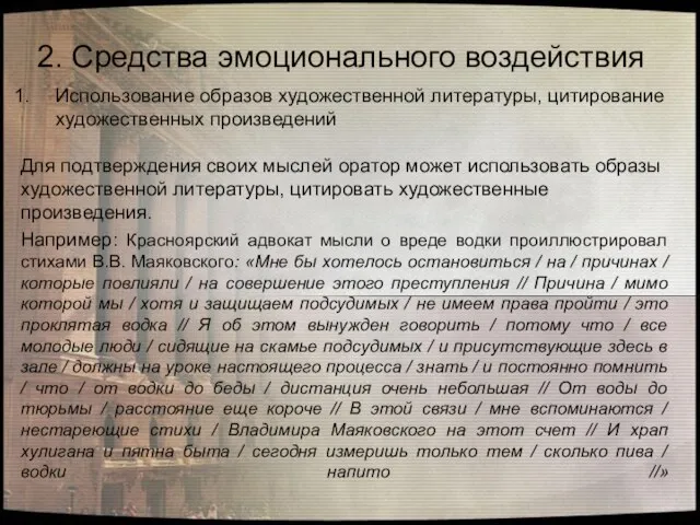 Использование образов художественной литературы, цитирование художественных произведений Для подтверждения своих мыслей