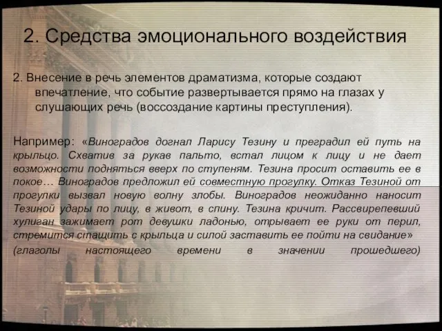 2. Внесение в речь элементов драматизма, которые создают впечатление, что событие