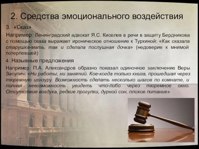 3. «Сказ» Например: Ленинградский адвокат Я.С. Киселев в речи в защиту