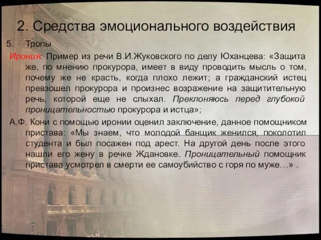 Тропы Ирония: Пример из речи В.И.Жуковского по делу Юханцева: «Защита же,