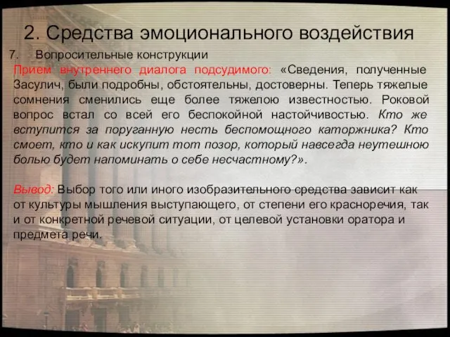 Вопросительные конструкции Прием внутреннего диалога подсудимого: «Сведения, полученные Засулич, были подробны,