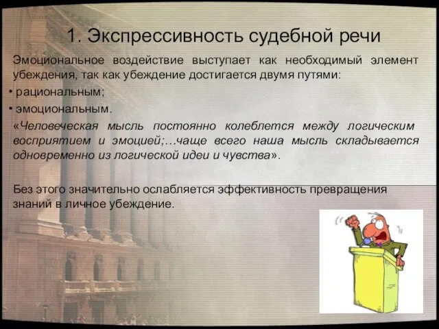 Эмоциональное воздействие выступает как необходимый элемент убеждения, так как убеждение достигается