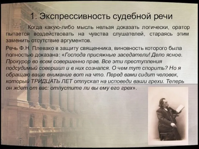 Когда какую-либо мысль нельзя доказать логически, оратор пытается воздействовать на чувства