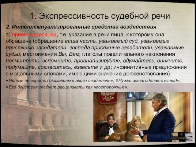 2. Интеллектуализированные средства воздействия а) прием адресации, т.е. указание в речи