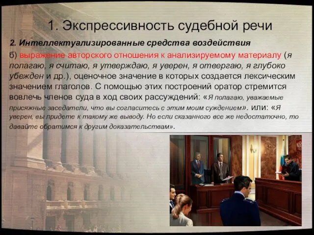 2. Интеллектуализированные средства воздействия б) выражение авторского отношения к анализируемому материалу