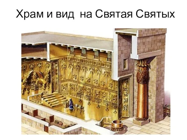 Храм и вид на Святая Святых