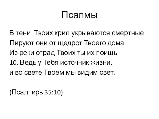 В тени Твоих крил укрываются смертные Пируют они от щедрот Твоего