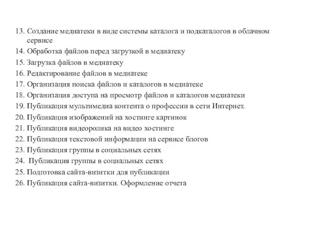 13. Создание медиатеки в виде системы каталога и подкаталогов в облачном