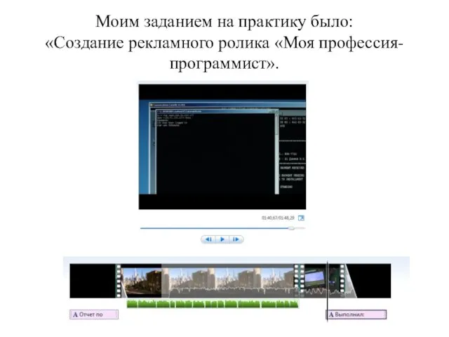 Моим заданием на практику было: «Создание рекламного ролика «Моя профессия- программист».