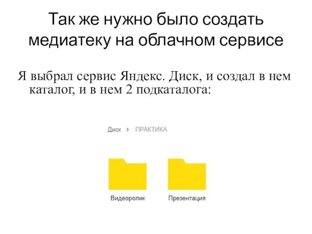 Так же нужно было создать медиатеку на облачном сервисе Я выбрал