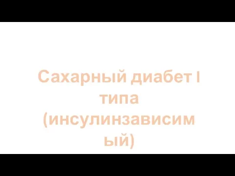 Сахарный диабет I типа (инсулинзависимый)